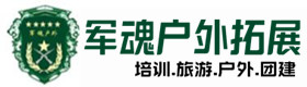 阜新县户外拓展_阜新县户外培训_阜新县团建培训_阜新县含疏户外拓展培训